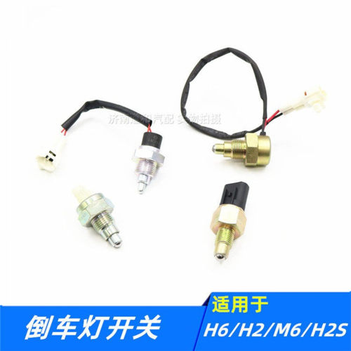 适配长城哈弗H2H2SM6H6酷派嘉誉腾翼V80倒车灯开关倒档开关配件