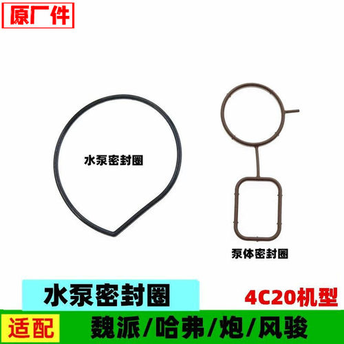 原厂适配长城炮魏派VV5VV6VV7P8哈弗H4H6H7H8H9F7水泵密封圈胶垫