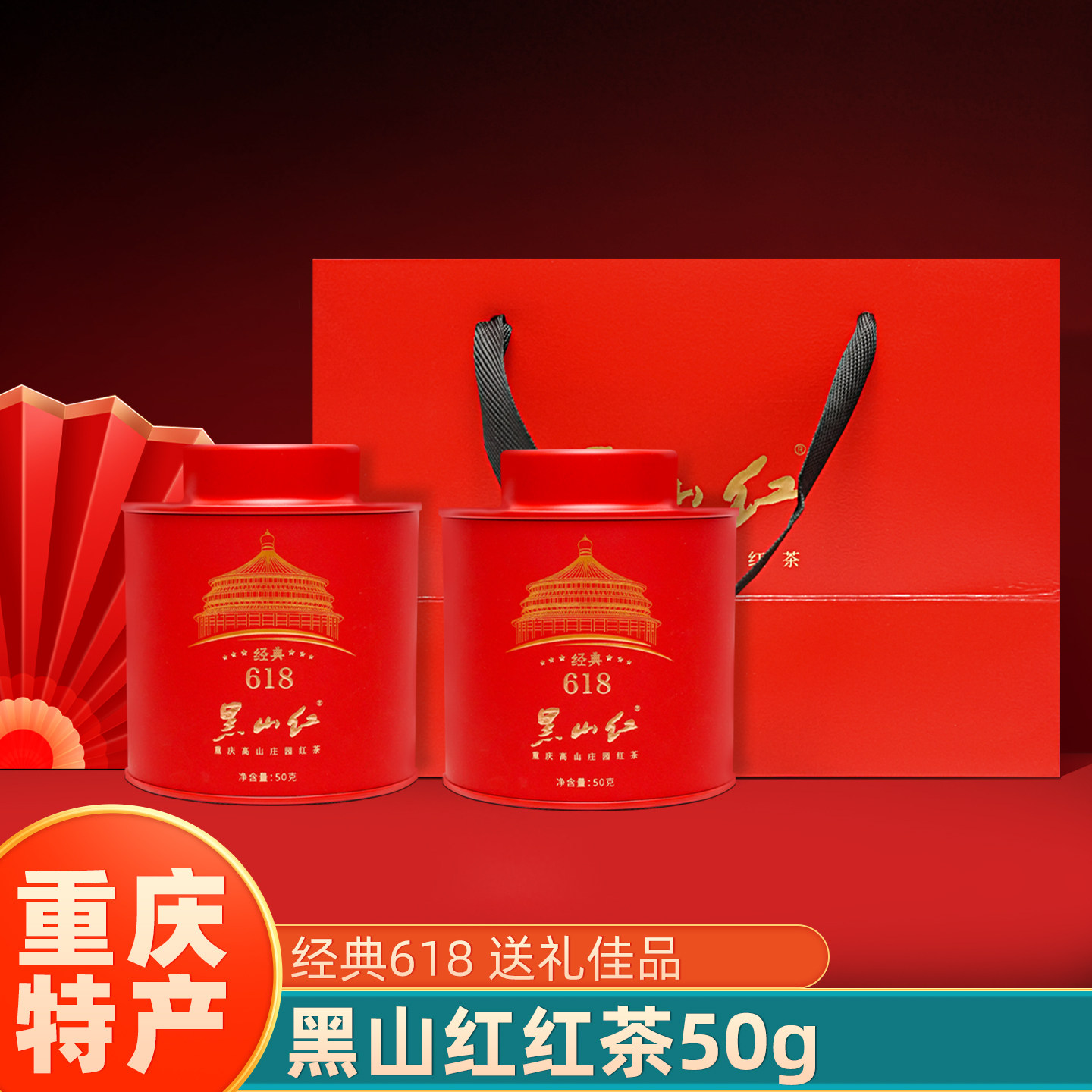 重庆特产黑山红红茶50g经典鲜嫩茶芽非遗技艺高山庄园茶叶礼盒装