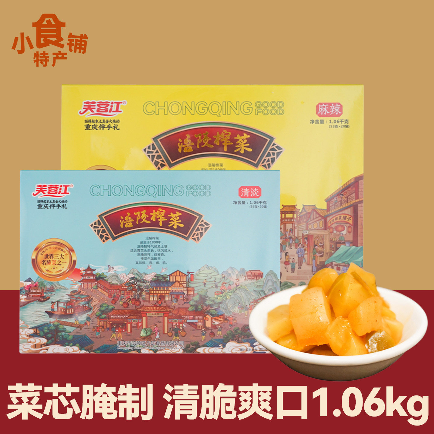 重庆特产涪陵榨菜麻辣清淡味送礼