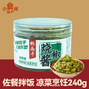 重庆特产桥雨千烧椒酱240g油辣椒拌饭虎皮青椒厨房调味辣椒酱盒装