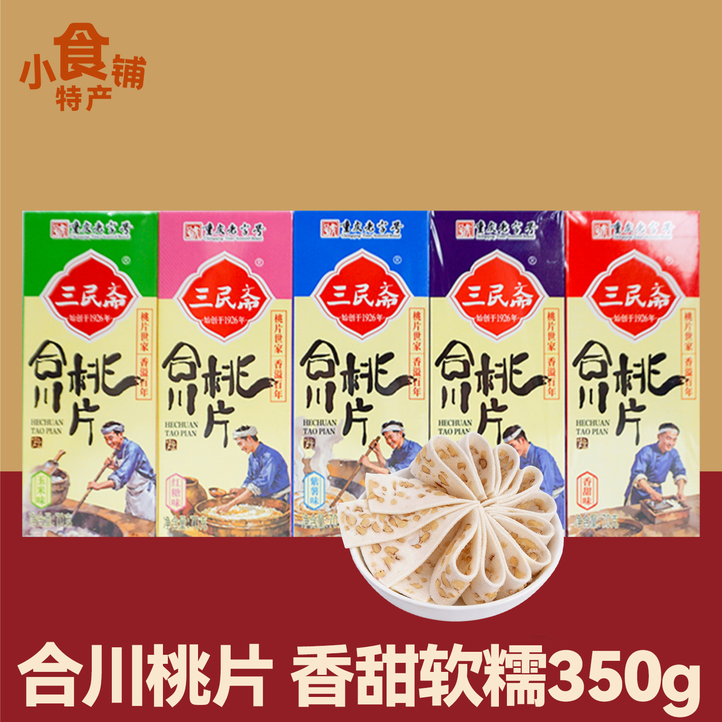 重庆特产三民斋合川桃片350g盒装糕点香甜黑芝麻红糖玉米味送礼
