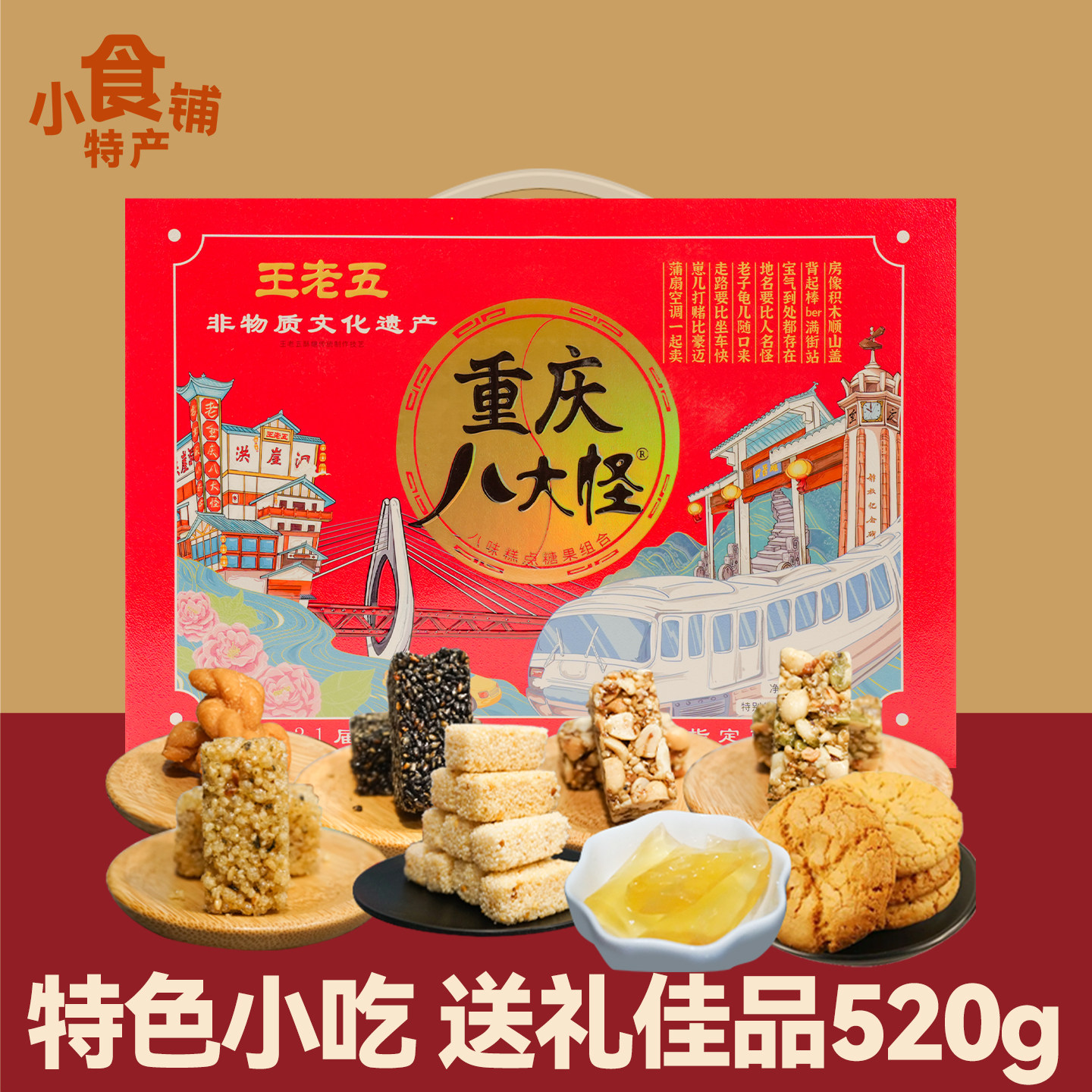 重庆八大怪王老五520g糕点心小米酥麻花桃酥黑芝麻酥零食礼盒送礼