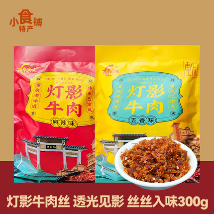 重庆特产百年渝味牛肉丝300g麻辣味五香味独立包装休闲小零食解馋