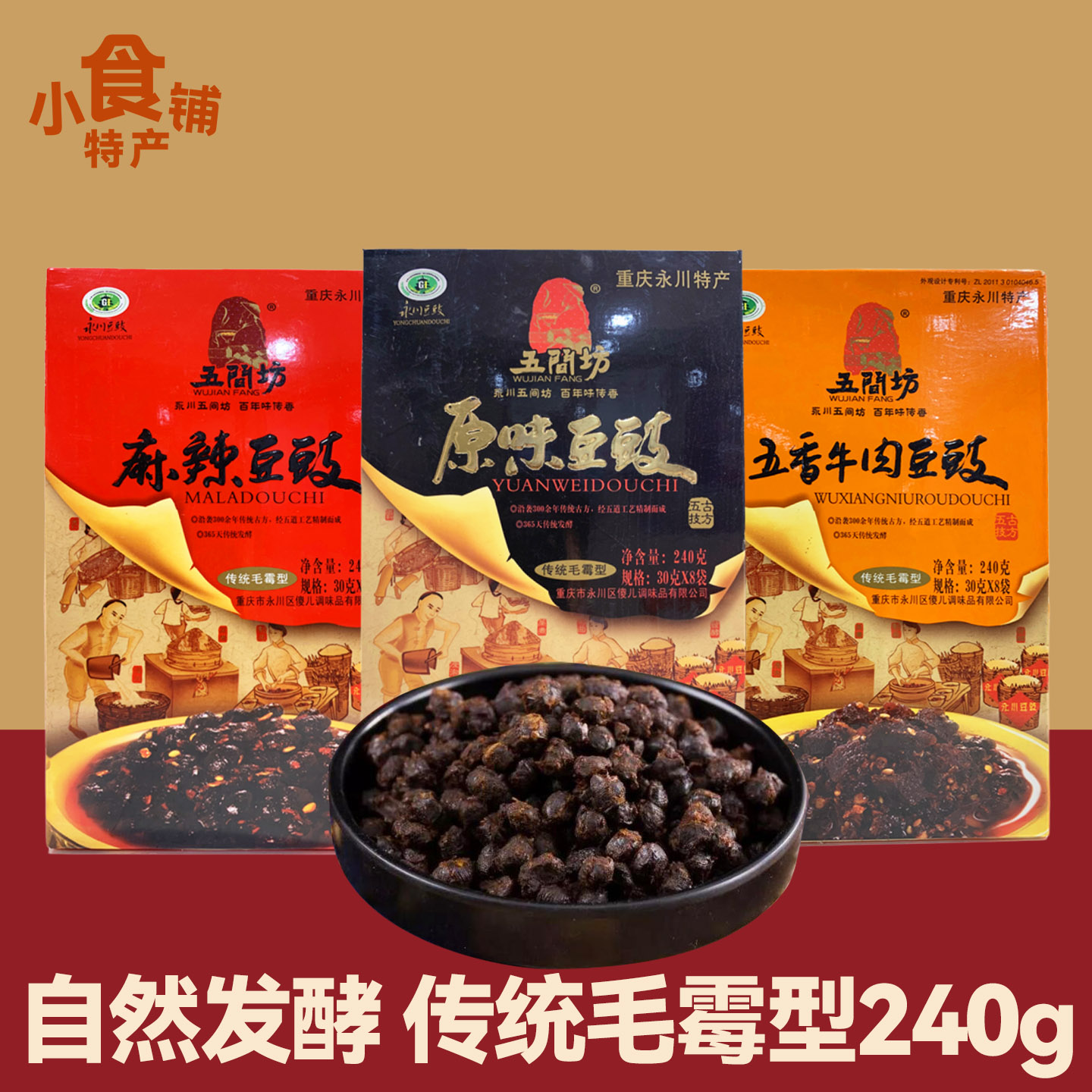 重庆永川特产五间坊豆豉240g原味麻辣五香牛肉正宗拌饭酱调料盒装