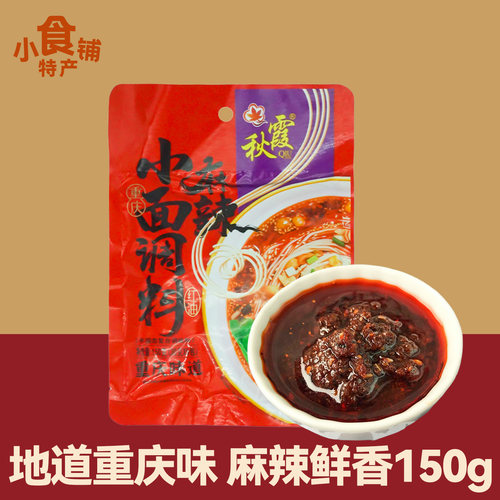秋霞小面调料袋装重庆正宗佐料包