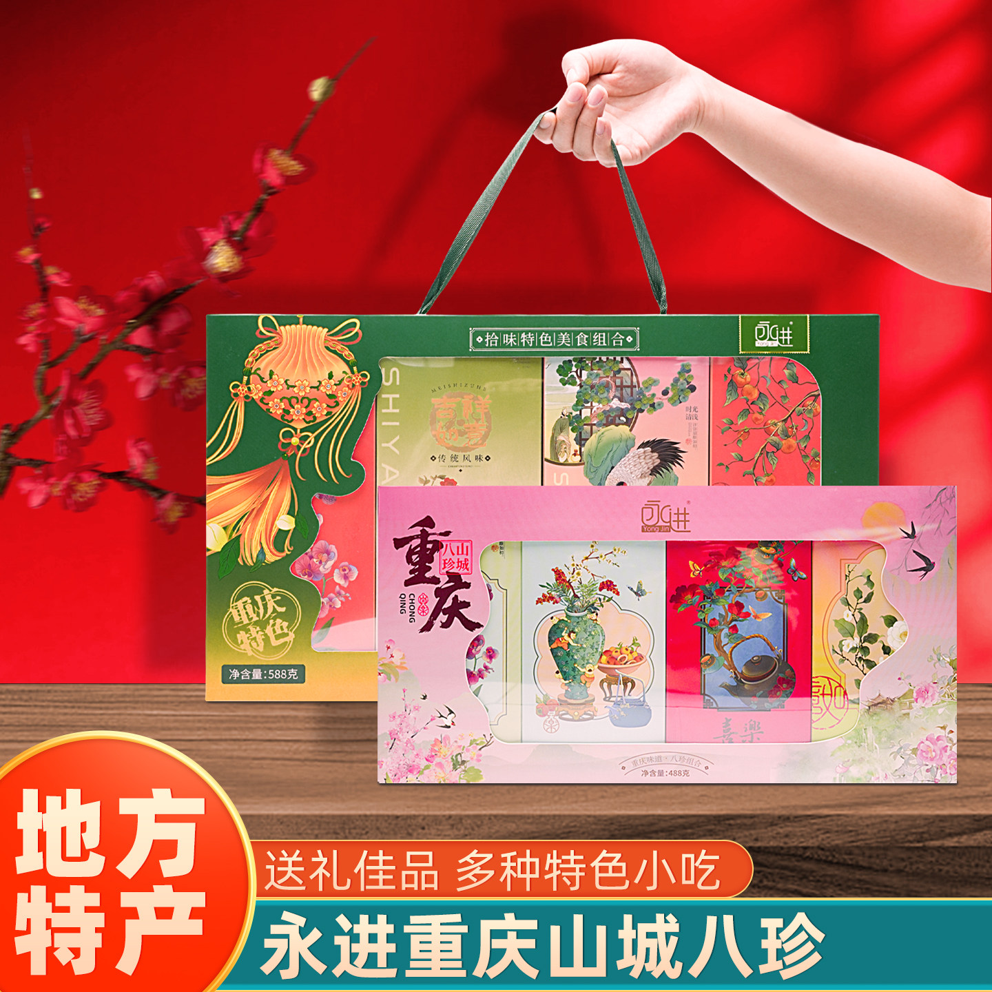 永进重庆山城八珍488g国潮糕点糖果膨化食品组合小麻花礼盒装送礼