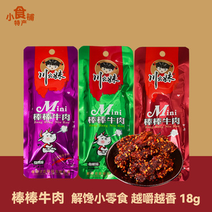 重庆特产川幺妹棒棒牛肉18g小包办公追剧旅游休闲麻辣香零食小吃