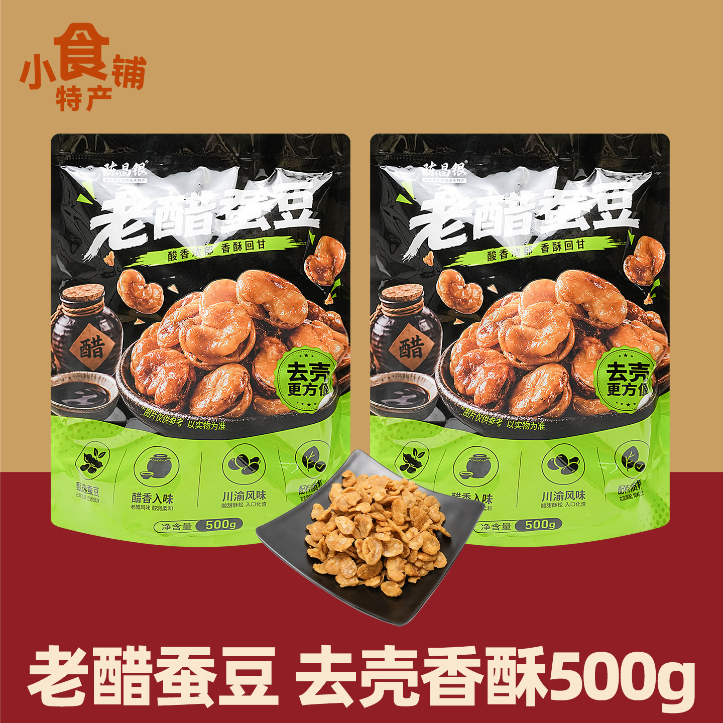 重庆特产陈昌银老醋蚕豆500g去壳酸香酥脆下酒菜蚕豆兰花豆小零食