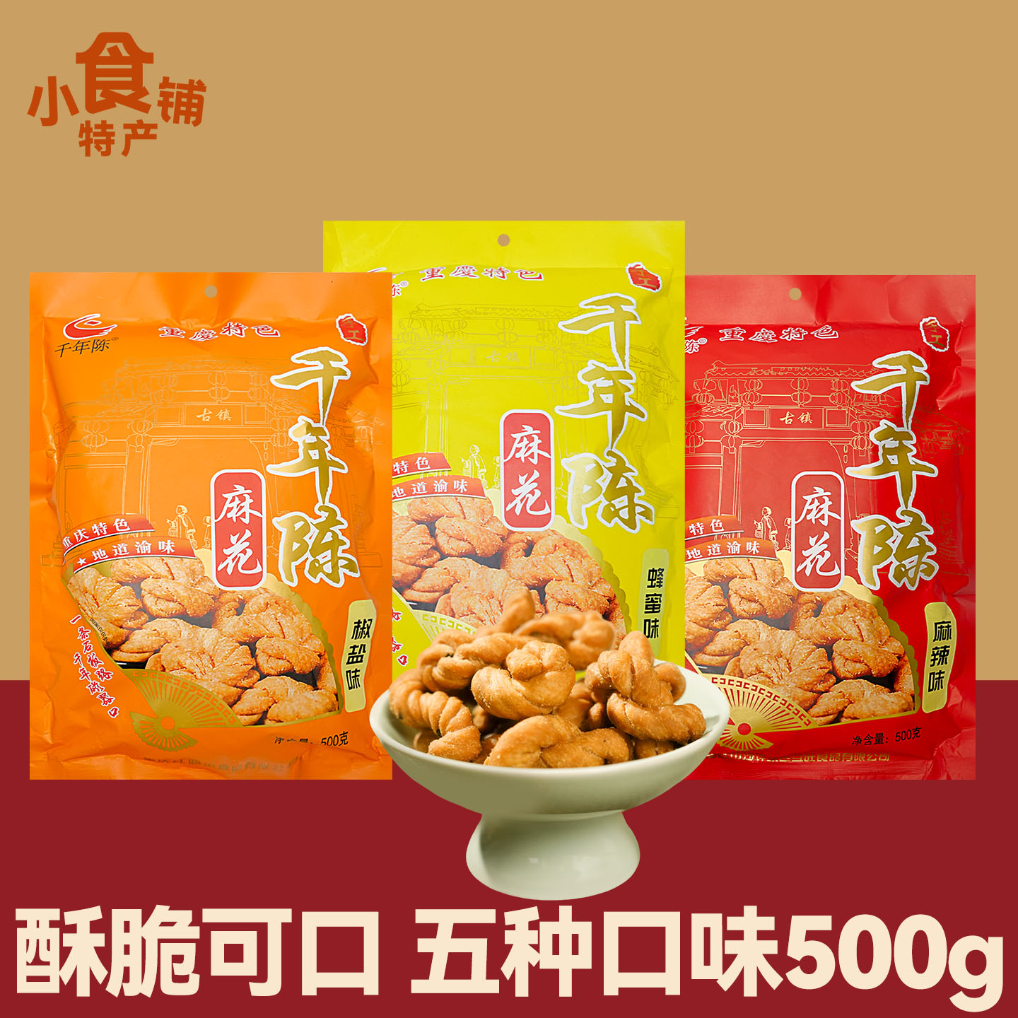 重庆特产千年陈麻花500g椒盐麻辣海苔蜂蜜五种口味酥脆糕点小零食