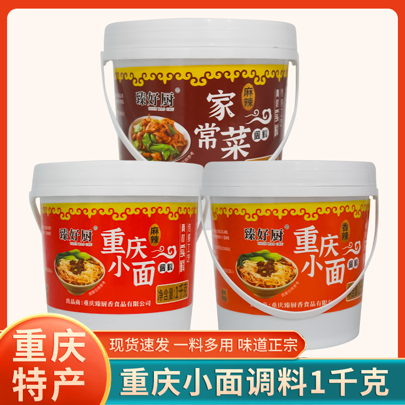 重庆特产臻好厨家常菜调料1kg麻辣味小面作料拌凉菜米线炒菜桶装