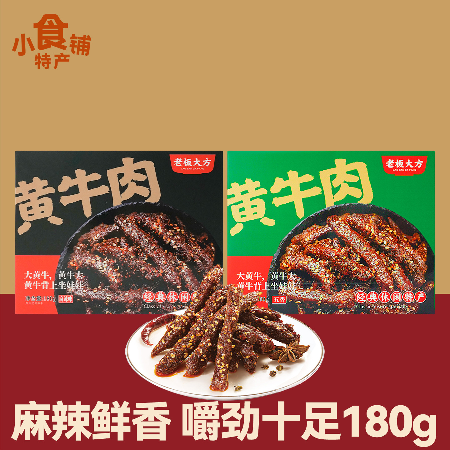 重庆特产老板大方黄牛肉180g盒装麻辣五香味休闲解馋零食小吃送礼