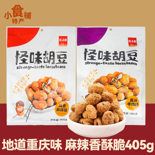 重庆特产陈昌银怪味胡豆405g麻辣牛肉味兰花蚕豆休闲炒货零食小吃