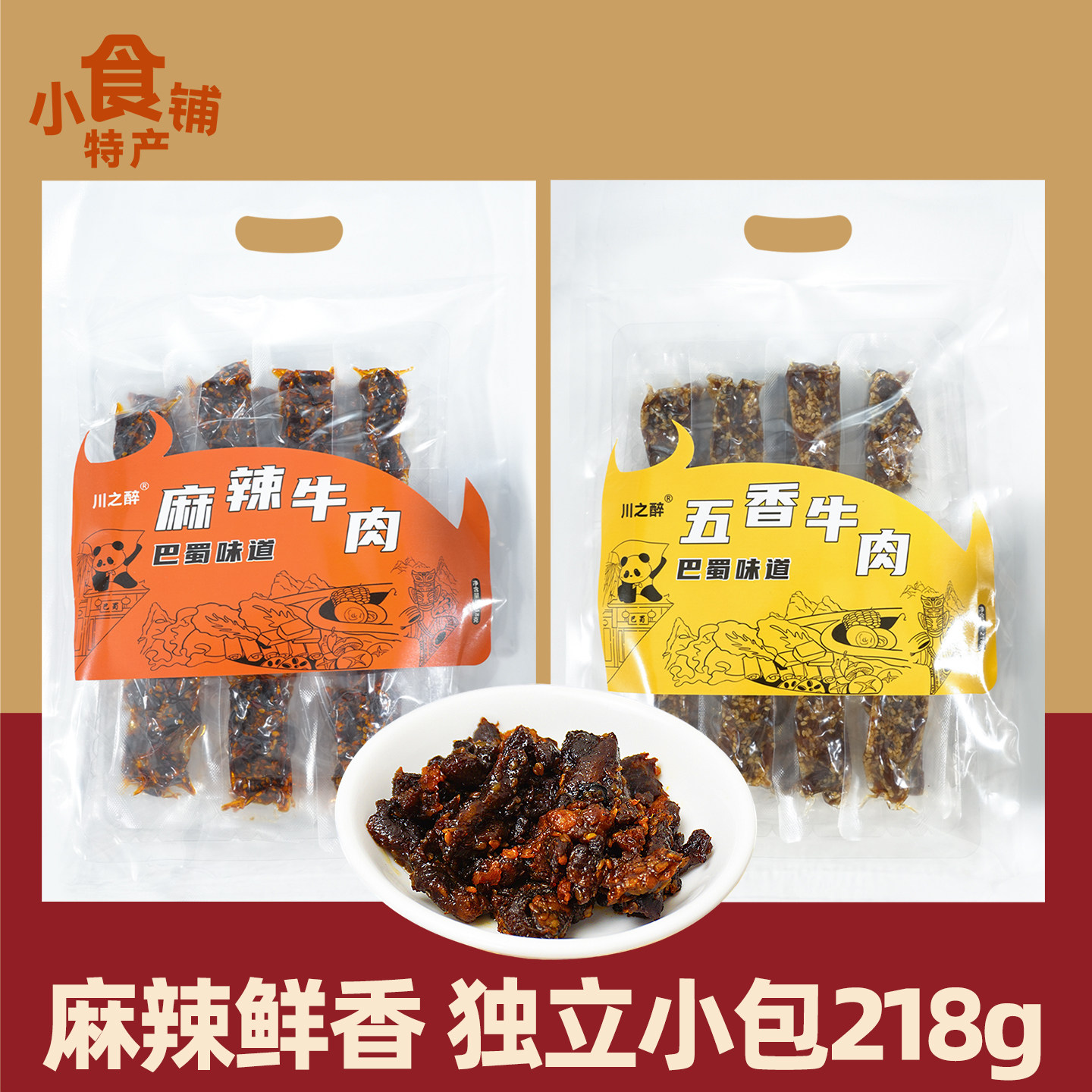 四川特产川之醉牛肉条218g袋装麻辣五香味即食解馋休闲小零食送礼