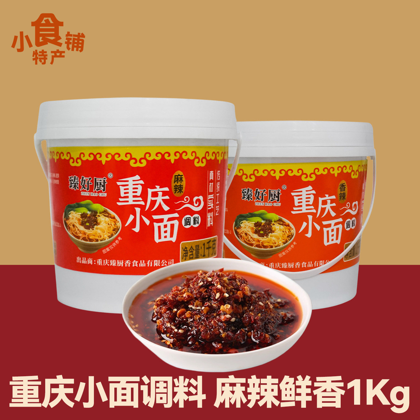 重庆特产臻好厨家常菜调料1kg麻辣味小面作料拌凉菜米线炒菜桶装