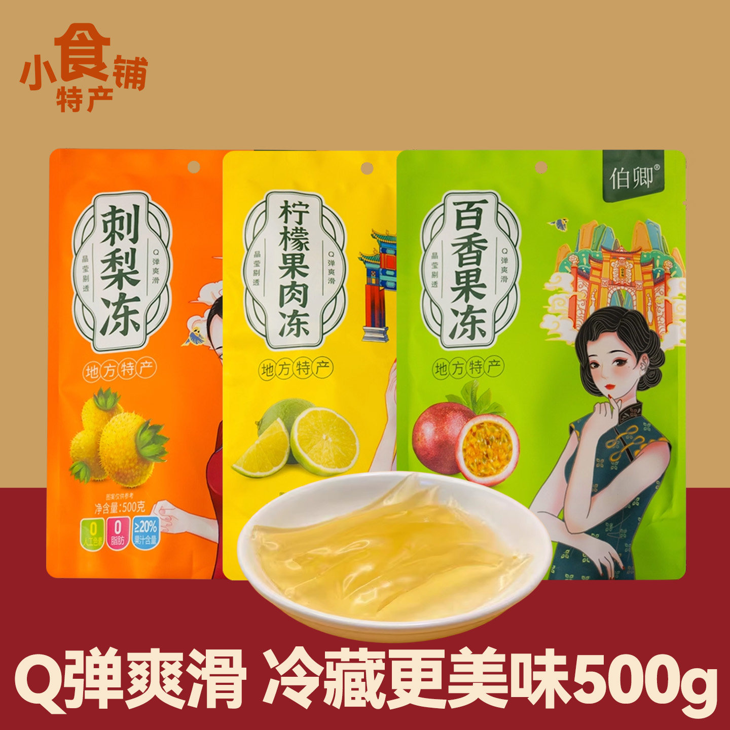 四川特产伯卿刺梨冻柠檬冻百香果冻500g多口味休闲小吃小零食即食,零食/坚果/特产,果冻/布丁,淘宝优惠券,粉丝福利购,淘宝优惠卷