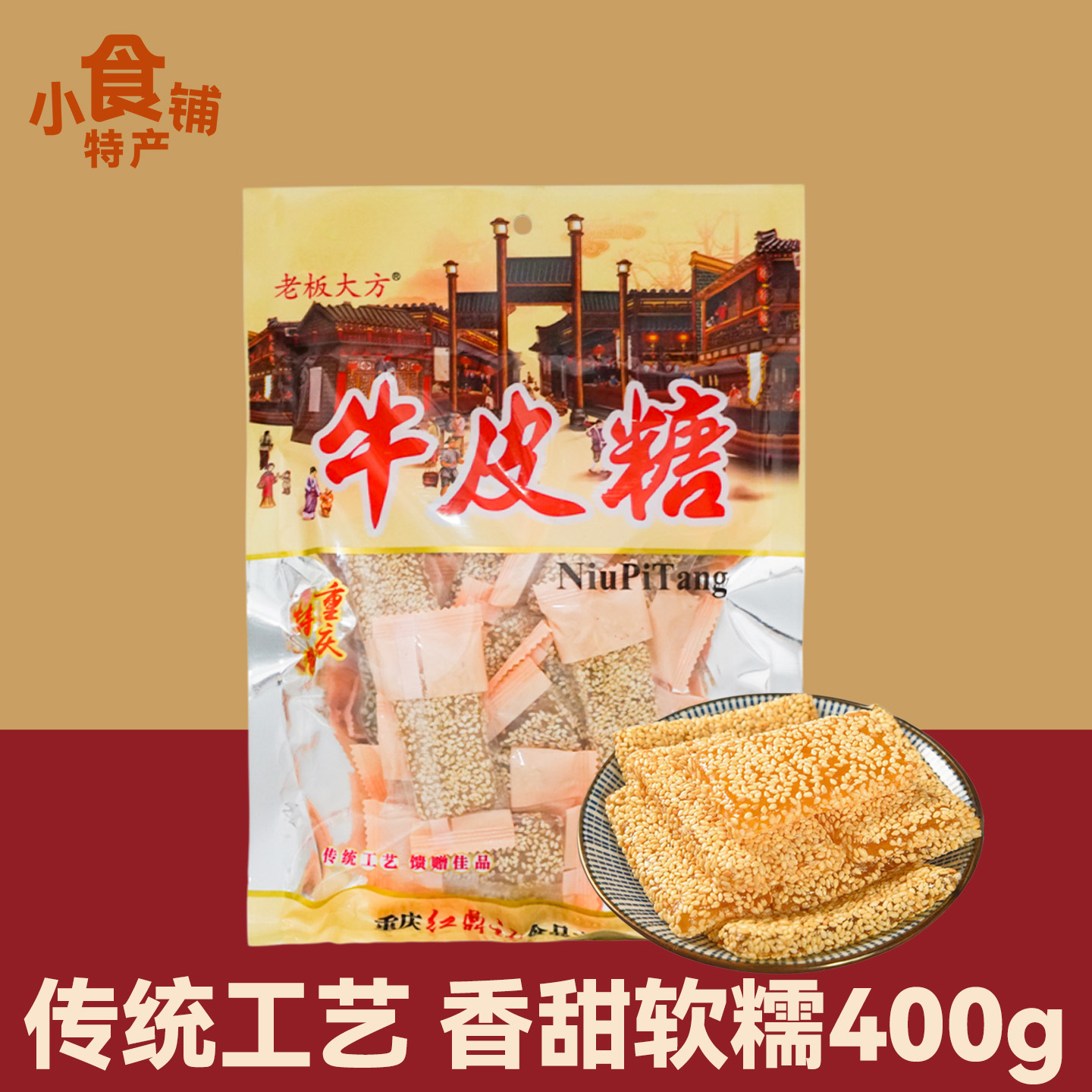 重庆特产老板大方牛皮糖400g芝麻麦芽糖休闲零食景区小吃独立袋装