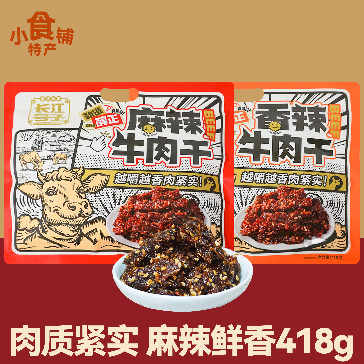 重庆特产长江号子麻辣牛肉干418g香辣劲道爽口上班解馋小零食送礼