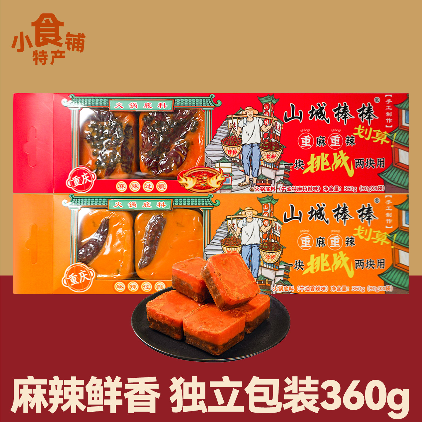 重庆特产山城棒棒火锅底料360g独立小包装牛油香辣特麻特辣年货