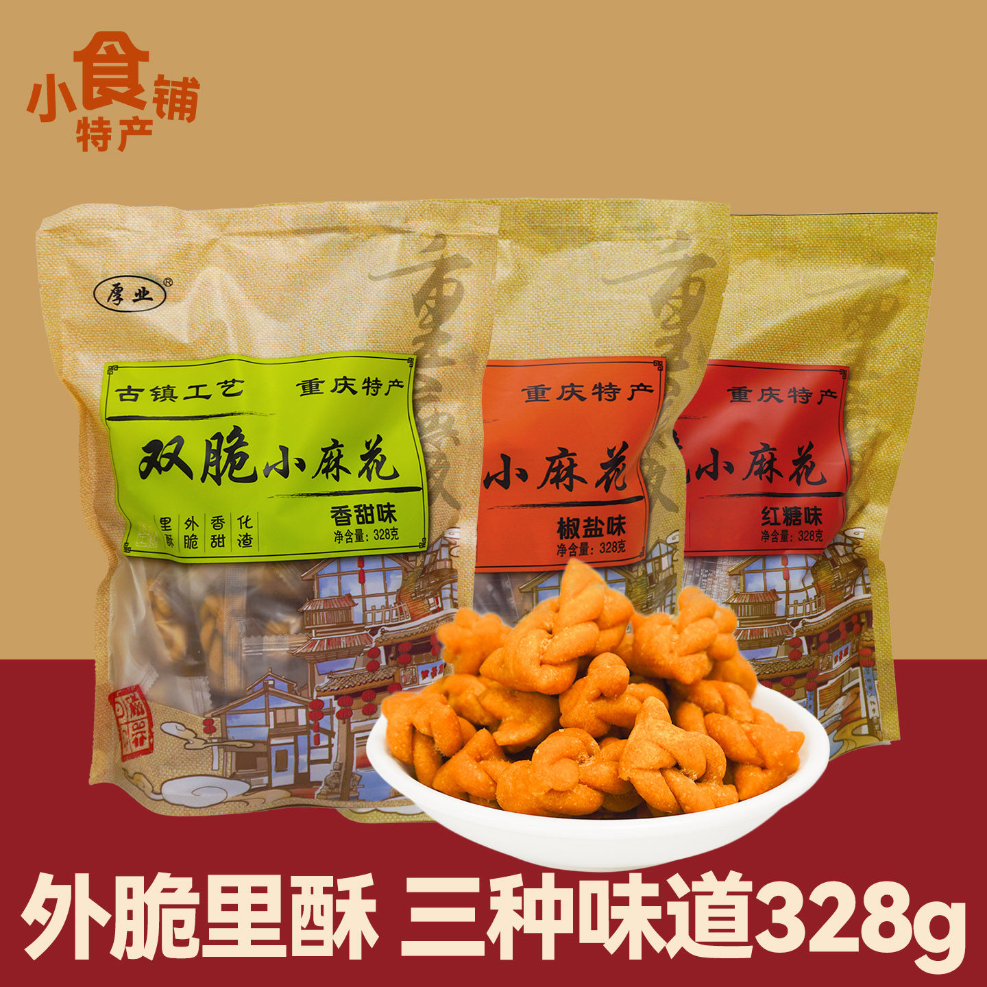 重庆厚业双脆小麻花328g香甜椒盐红糖小包吃货小零食酥脆解馋送人