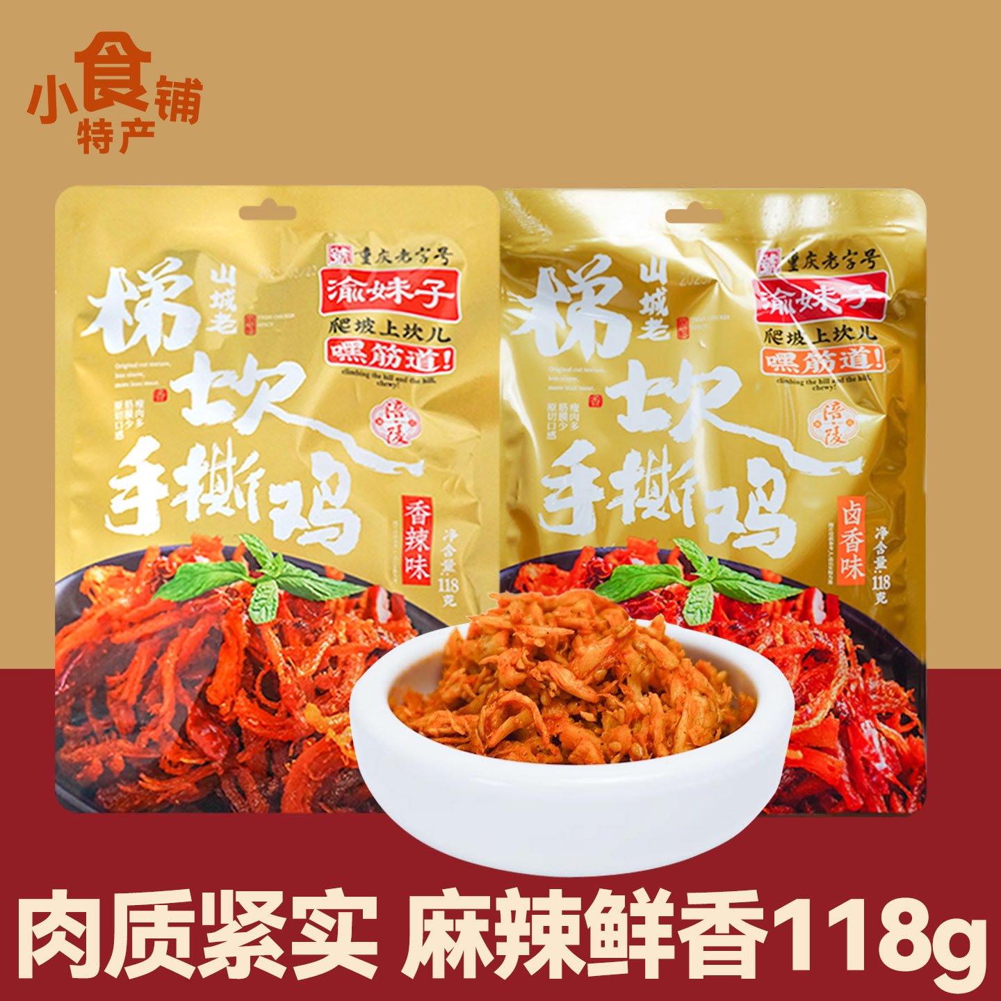 重庆手撕鸡竹笋香辣卤香小包零食