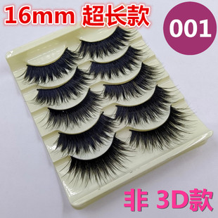 特加长16mm超长5对装001假睫毛浓密仿真硬梗COS妆舞台演出装眼毛