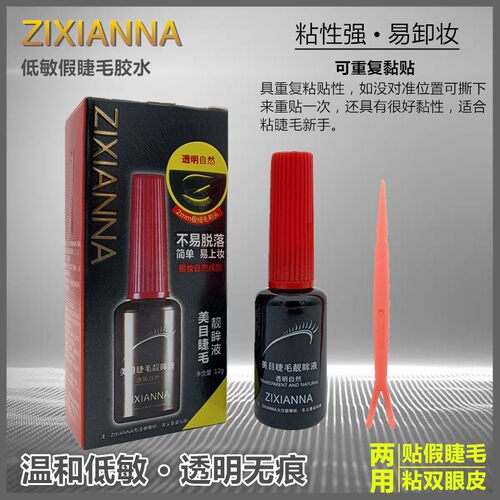姿仙娜黑瓶靓眸液假睫毛胶水