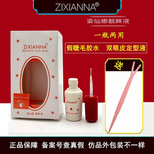 姿仙娜靓眸液假睫毛胶水双眼皮
