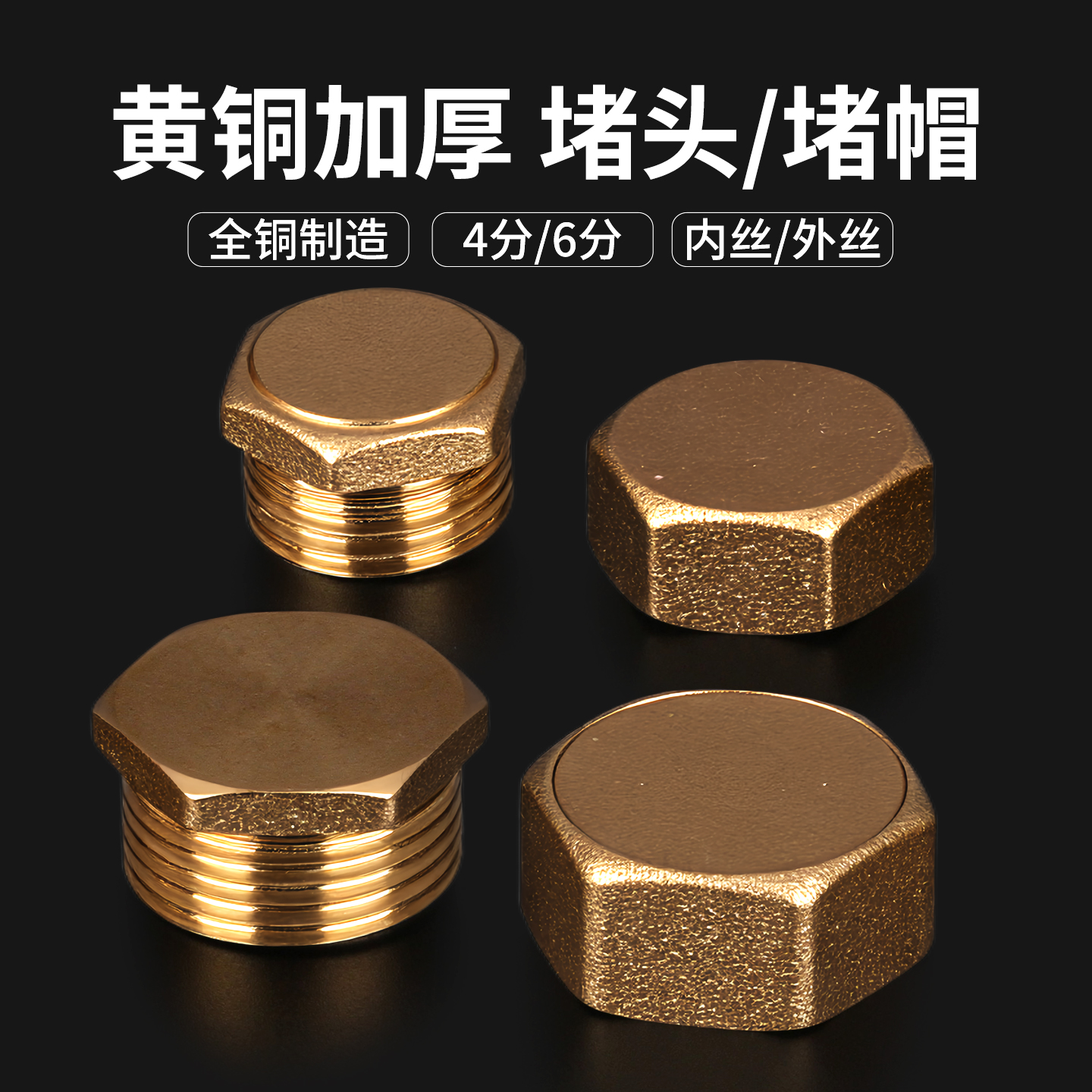 全铜4分6分外丝堵头内丝堵帽