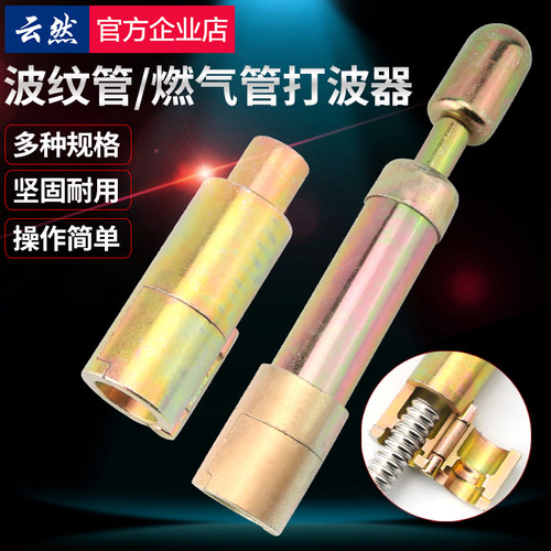 云然不锈钢波纹管专用打波器