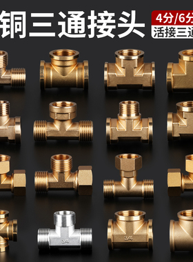 全铜加厚4分三通接头三外丝内丝一内二外一外二内不锈钢加厚配件