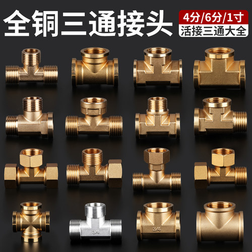 全铜加厚4分三通接头三外丝内丝