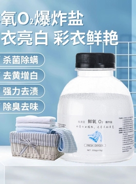 鲜氧o2爆炸盐婴幼儿洗衣粉去污渍衣物强去黄神器小白鞋漂白剂350g