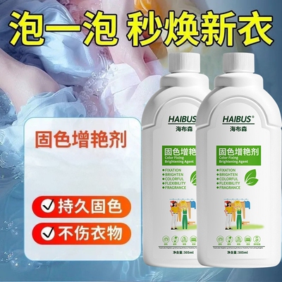 固色增艳剂衣物焕新防褪色