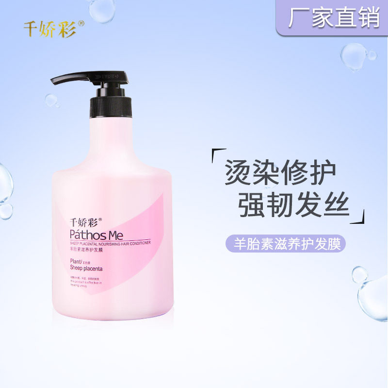 千娇彩羊胎素滋润修护发膜850ml