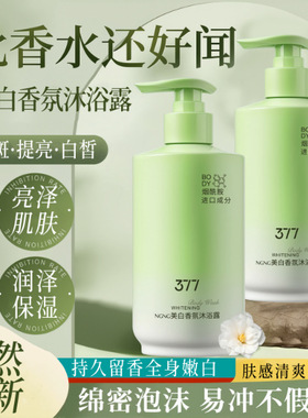 抖音爆款377美白沐浴露72小时持久留香男女滋润香氛沐浴乳液380m