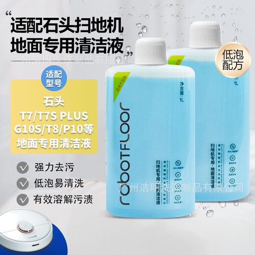 石头扫地机器人洗地机专用清洁剂