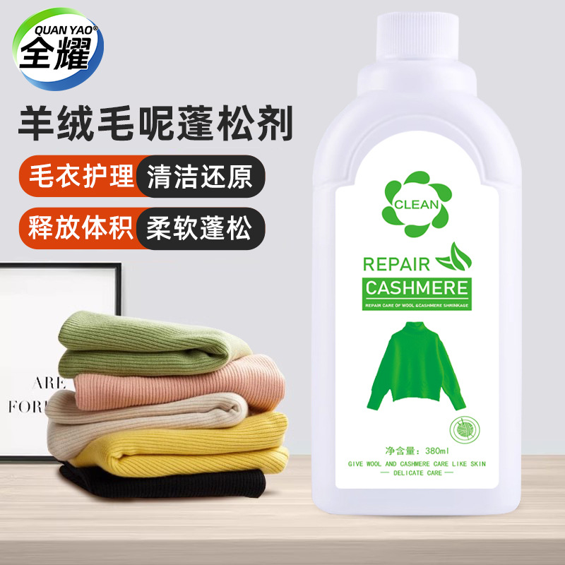 全耀羊毛衫缩水还原恢复剂