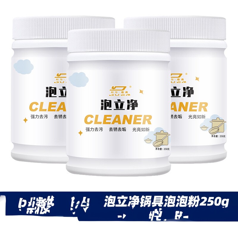 杜尔德澳泡立净锅具锅底翻新泡泡粉清洗剂清洁厨房去污250g