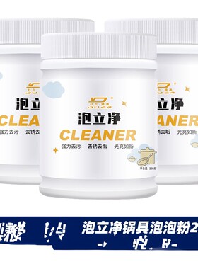 泡立净锅底翻新去污清洁剂250g
