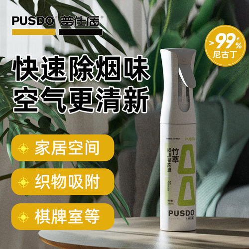 普仕盾二手烟分解净化喷雾