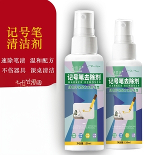 记号笔渍去除剂门板笔渍白板马克笔涂鸦清除学生课桌笔迹去除剂
