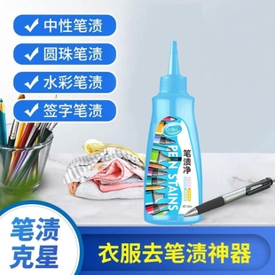 轻丽洁笔渍净记号笔迹擦除清除剂净中性圆珠清洗墨水彩马克油性