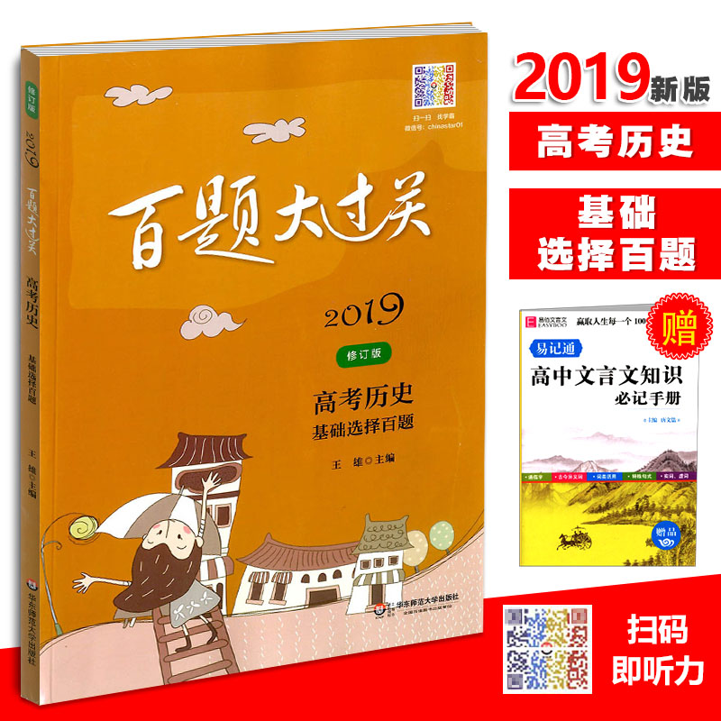 2019аæ°ÙÌâ´ó¹ý¹Ø¸ß¿¼ÀúÊ·»ù´¡Ñ¡Ôñ°ÙÌâÐÞ¶©°æ ¸ß¿¼ÎÄ¿ÆÉú×ܸ´Ï°¸¨µ¼ÓÃÊé¸ßÖÐͬ²½ÑµÁ·Ï°Ì⸴ϰ֪ʶ´óÈ«ÊֲỪ¶«Ê¦·¶´óѧ³ö°æÉç