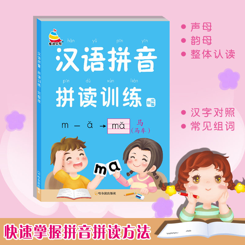 完整版 拼音拼读训练 拼音学习神器学拼音教材大班升小学一年级练习册