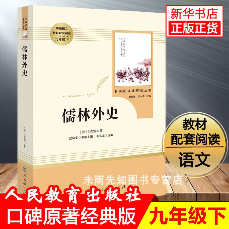 儒林外史吴敬梓(人民教育出版社) 9年级下/人教版原著正版包邮语文教材课程化配套中国古典文学讽刺小说九年级下课外阅读书目简爱