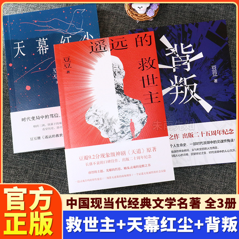 遥远的救世主正版原著未删减豆豆三部曲原版天幕红尘背叛完整版天道电视剧原著小说遥远的救世主高达2005版现当代经典文学书籍图片