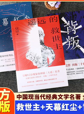 遥远的救世主正版原著未删减豆豆三部曲原版天幕红尘背叛完整版天道电视剧原著小说遥远的救世主高达2005版现当代经典文学书籍