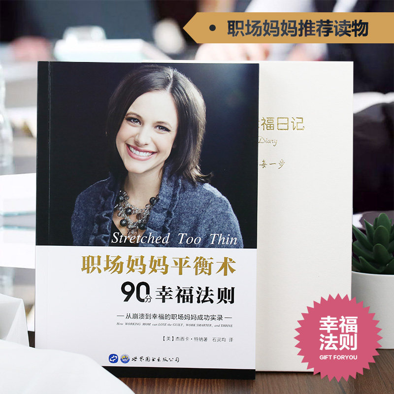 【职场妈妈幸福日记】职场妈妈平衡术90分幸福法则 职场女性阅读书籍  两性情感 婚姻家庭谈恋爱 女性生活读物书籍在类目 书籍/杂志/报纸, 社会科学, 心理学中 - 来自Buy2taobao.com提供专业的淘宝代购服务
