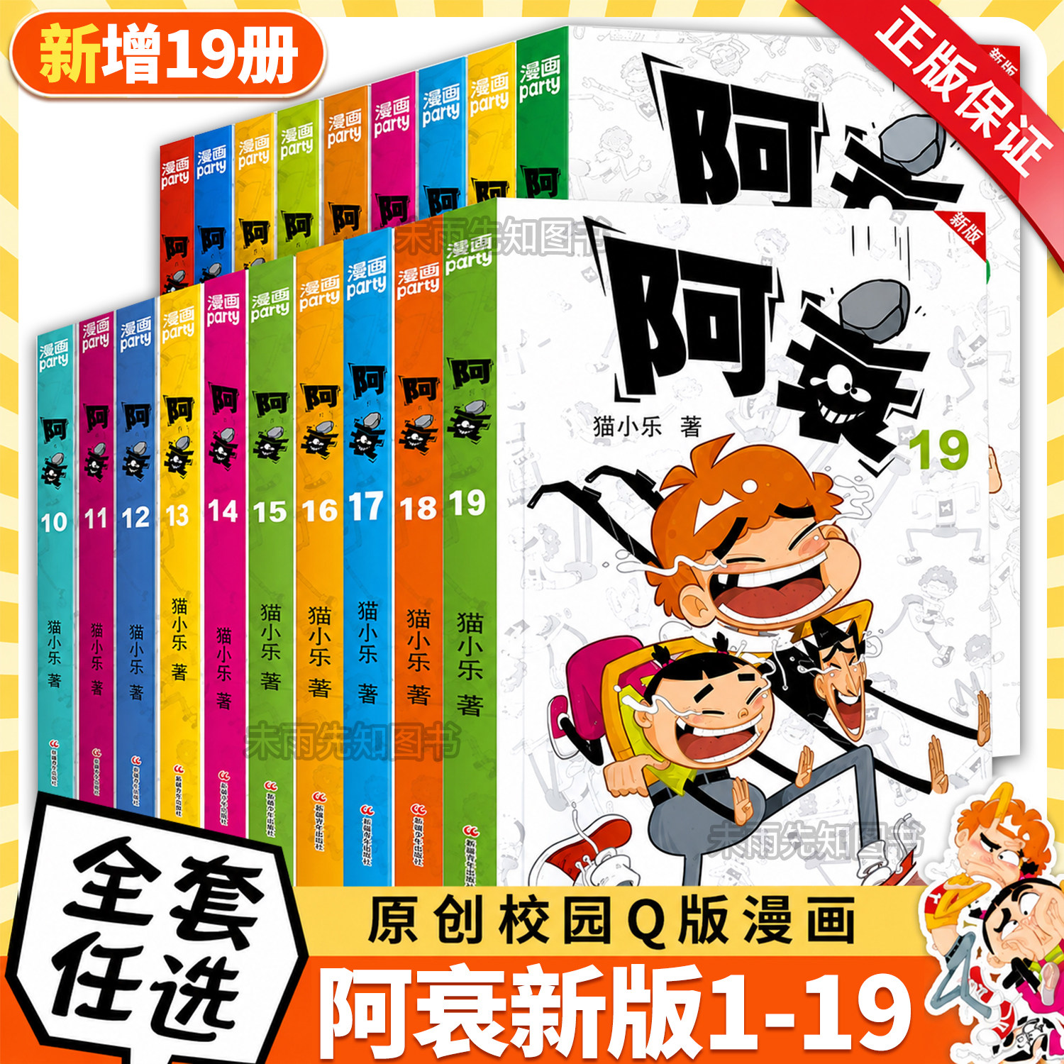 新版阿衰漫画书全套1-19册小学生小人书阿衰大本加厚高清正版猫小乐著正版爆笑校园原创Q版书含最新内容全套